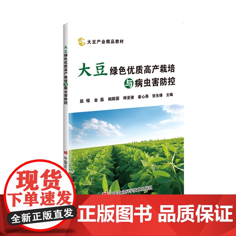 大豆绿色优质高产栽培与病虫害防控(大豆产业精品教材) 赵锴 金磊 相殿国 师亚俊 崔心燕等 编中国农业科技出版社9787