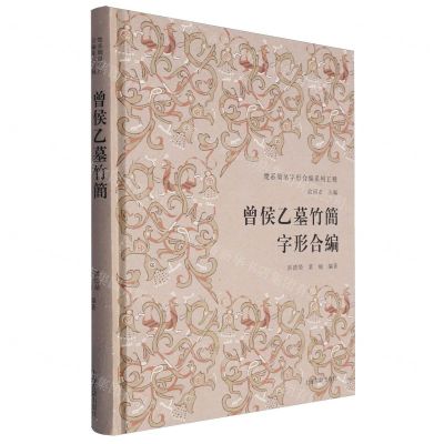 [N]曾侯乙墓竹简字形合编(精)/楚系简帛字形合编系列五种-9787573209078