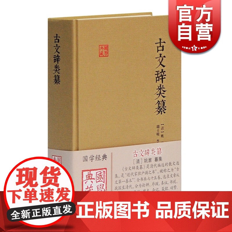 古文辞类纂 国学典藏 [清]姚鼐 国学古籍 中国古文总集 唐宋八大家 桐城派散文 古典文学入门 正版图书籍 上海古籍出版