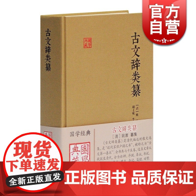 古文辞类纂 国学典藏 [清]姚鼐 国学古籍 中国古文总集 唐宋八大家 桐城派散文 古典文学入门 正版图书籍 上海古籍出版