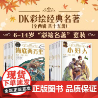 DK彩绘名著系列共15册任选DK科普绘本小学生阅读课外书儿童经典文学故事读物科普文学故事福尔摩斯鲁滨孙漂流记胡桃夹子海底