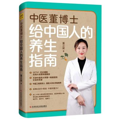 正版新书]中医董博士给中国人的养生指南董正妮著9787518983872