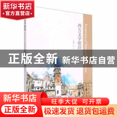正版 西方文学前沿 龙云 南京大学出版社 9787305251207 书籍