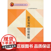 剧本写作初级教程 杨健 文化艺术出版社 正版书籍