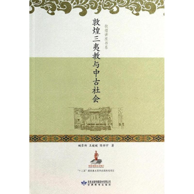 醉染图书敦煌三夷教与中古社会/敦煌讲座书系97875424139