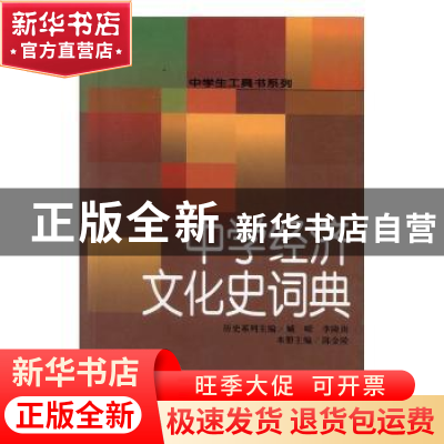 正版 中学经济文化史词典 陈金陵主编 辽宁教育出版社 9787