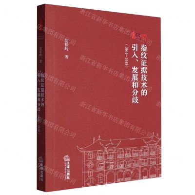 [N]指纹证据技术的引入发展和分歧(1904-1949)-9787519770587