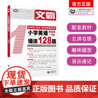 [文霸]新版 小学英语听霸读霸写霸文霸128篇彩绘版 听力阅读力学霸王教辅音频 修订版 小学英语听力语法全国通用1-6年