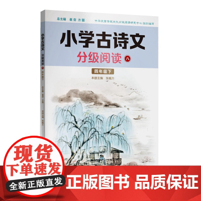 小学古诗文分级阅读八(四年级下)精选古诗文,名师注解,精美插图,四色印制