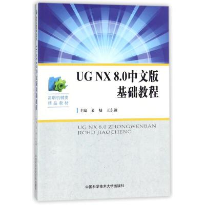 UG NX8.0中文版基础教程