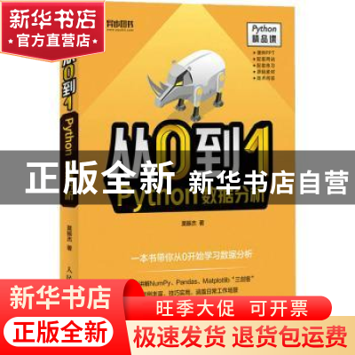 正版 从0到1:Python数据分析 莫振杰 人民邮电出版社 97871155858