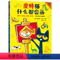 皮特猫什么都会画 [正版]皮特猫什么都会画(画汽车,画恐龙,画动物,画人物……孩子从此什么都会画!鼓励孩子自己创作,培养