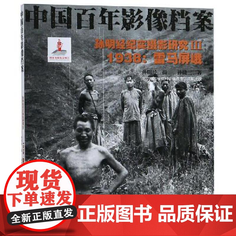 1938孙明经纪实摄影研究(3)雷马屏峨