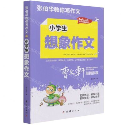 [N]小学生想象作文(3-6年级适用)/张伯华教你写作文-9787512687684