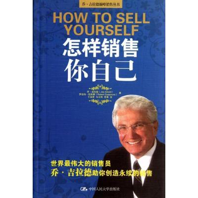 正版新书]怎样销售你自己吉拉德9787300175973