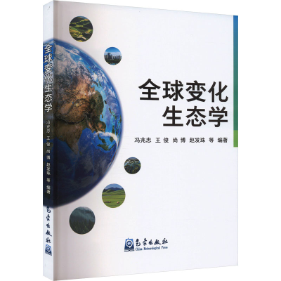 正版新书]全球变化生态学冯兆忠 等 编9787502980818