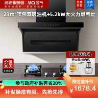 老板集团出品 名气(MQ)23m³烟灶套餐顶侧双吸油烟机灶具套装A5503搭配5.2kW强火燃气灶6107B