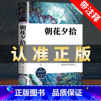 朝花夕拾 [正版]朝花夕拾鲁迅原著七年级上册必读课外书阅读初一上册人教版初中生阅读名著人民文学出版社语文课外阅读书目书籍