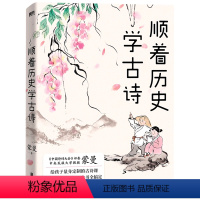 [正版]顺着历史学古诗 中国诗词大会评委蒙曼给孩子的古诗课学古诗通历史文学课外读物中国古典文学诗歌词曲书籍