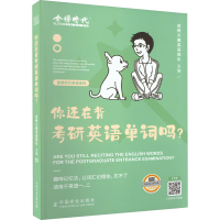 正版新书]你还在背考研英语单词吗?金榜晓艳英语研究组978710931