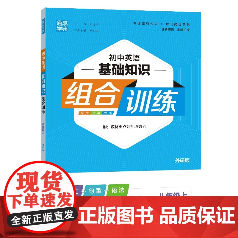 24秋初中英语基础组合训练 八年级8年级上·外研版通成城学典