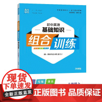 24秋初中英语基础组合训练 八年级8年级上·外研版通成城学典