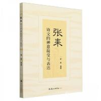 正版新书]张耒诗文的禅意接受与表达杨威9787556309559