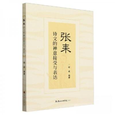 正版新书]张耒诗文的禅意接受与表达杨威9787556309559