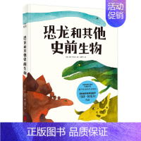 [正版]恐龙和其他史前生物 再现奇特壮观的史前时代解开怪兽的生命密码 儿童科普绘本图画书故事书早教家庭教育益智启蒙类书籍