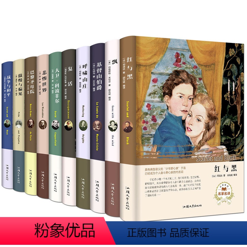 [正版]全10册 世界十大名著 红与黑巴黎圣母院傲慢与偏见复活书籍飘悲惨呼啸山庄外国名家小说青少初中生书经典文学