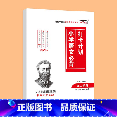 小学语文必背打卡第二学段(3-4年级) 小学通用 [正版]艾宾浩斯记忆法 小学初中必背古诗文 打卡计划