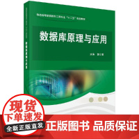 数据库原理与应用 郭东恩 科学出版社9787030375711
