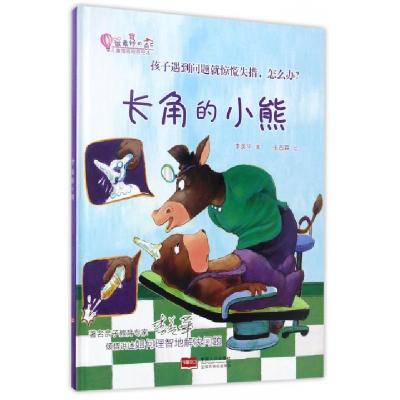 正版新书]长角的小熊(精)/儿童情商培养绘本/做最好的自己李美华