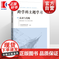 跨学科主题学习认识与实践 上海市教师教育学院著上海科技教育出版社中小学教辅教育理论教师用书