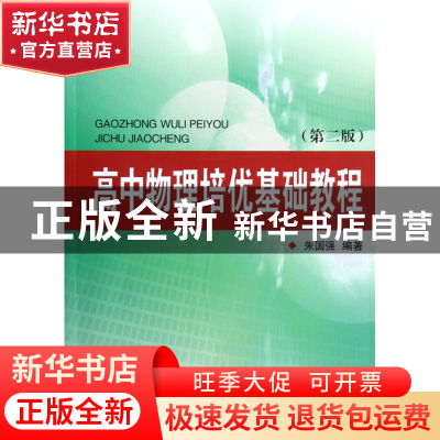 正版 高中物理培优基础教程(第2版) 朱国强 浙江大学 97873080775