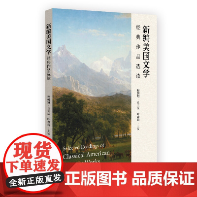 新编美国文学经典作品选读 程朝翔 高校英语专业美国文学课程教学用书 美国文学史发展历程 阅读赏析文学文本 北京大学出版社