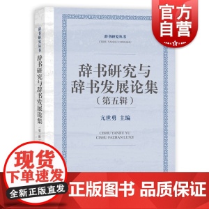 辞书研究与辞书发展论集(第五辑)(辞书研究丛书) 现代化文字及辞书新成果上海辞书出版社