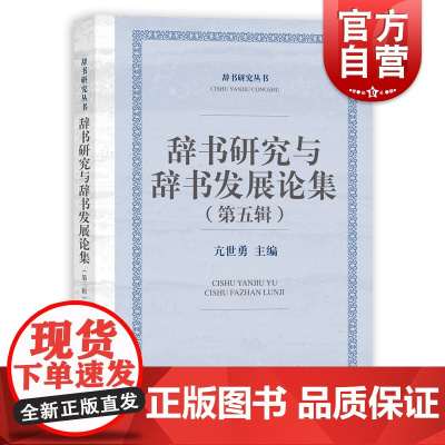 辞书研究与辞书发展论集(第五辑)(辞书研究丛书) 现代化文字及辞书新成果上海辞书出版社