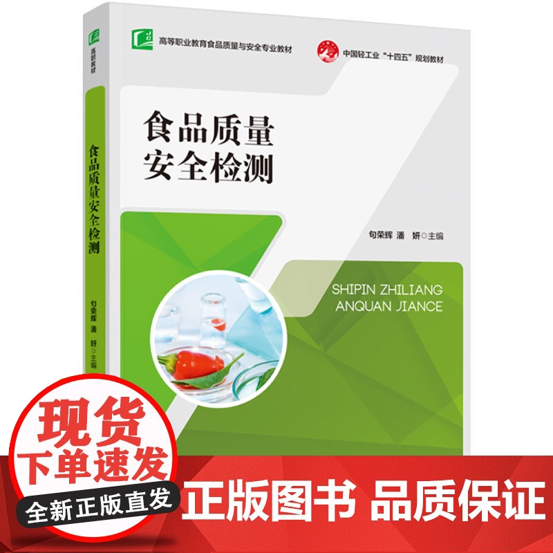 教材.食品质量安全检测(高等职业院校食品检验检测技术专业教材)句荣辉,潘妍主编出版年份2023年最新印刷2023年3月版