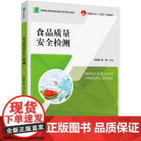 教材.食品质量安全检测(高等职业院校食品检验检测技术专业教材)句荣辉,潘妍主编出版年份2023年最新印刷2023年3月版