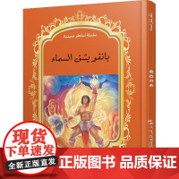 中国神话故事绘本系列中阿对照版-盘古开天(中阿)