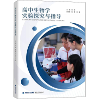 醉染图书高中生物学实验探究与指导9787211082872