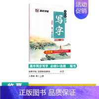[高中语文]高2上册 [正版]高中语文字帖衡水体高中生中文字帖楷体练字正楷钢笔字帖荆霄鹏楷书高考古诗文古诗词练字帖高中英