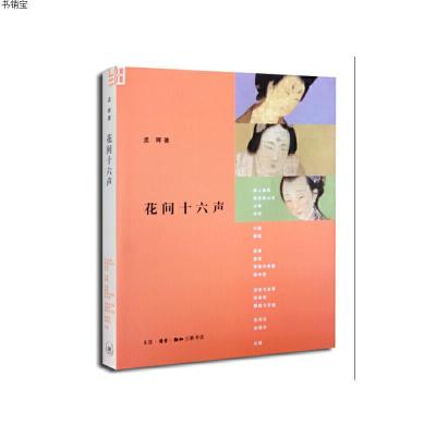花间十六声(第二版)9787108048509孟晖著生活·读书·新知三联书