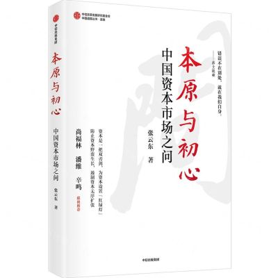 [N]本原与初心(中国资本市场之问)/中国道路丛书-9787521738339