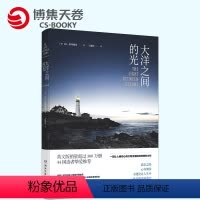 [正版]博集天卷直发大洋之间的光 斯特德曼著 外国文学 情感小说 同名电影法鲨主演 荣获威尼斯电影节金狮奖提名