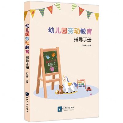 [N]幼儿园劳动教育指导手册-9787513090018