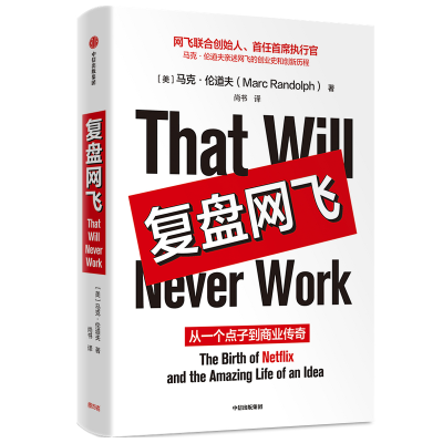 醉染图书复盘网飞 从一个点子到商业传奇9787521715767