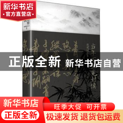 正版 当年万里觅封侯 漫漫何其多 江苏凤凰文艺出版社 9787559446