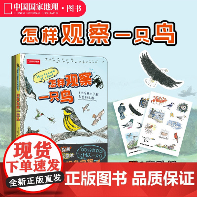 怎样观察一只鸟 克莱尔·沃克·莱斯利新作鸟类观察科普读物